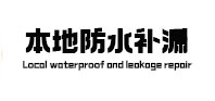 吉木乃本地防水补漏